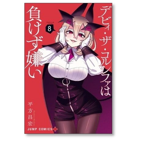 デビィ ザ コルシファは負けず嫌い 平方昌宏 [1-9巻 漫画全巻セット/完結]