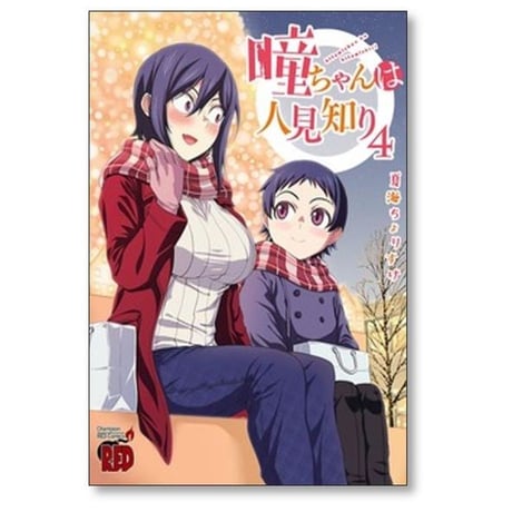 瞳ちゃんは人見知り 夏海ちょりすけ [1-12巻 漫画全巻セット/完結]