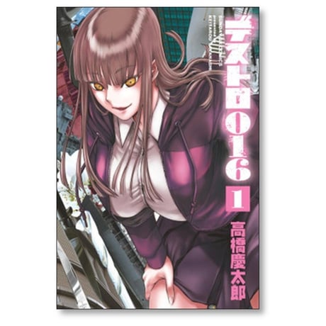 デストロ016 高橋慶太郎 [1-3巻 コミックセット/未完結]