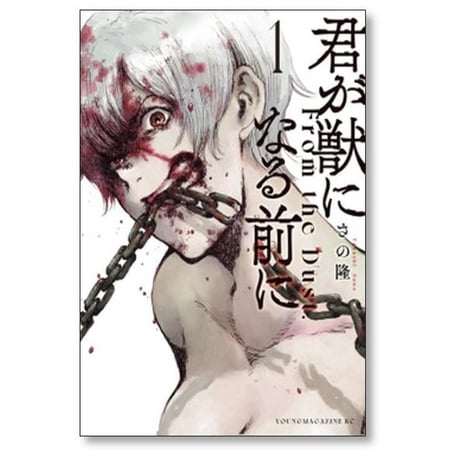 君が獣になる前に さの隆 [1-8巻 漫画全巻セット/完結]