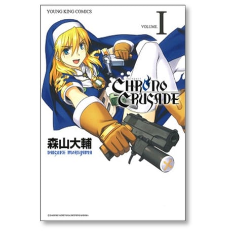 クロノクルセイド 森山大輔 [1-8巻 漫画全巻セット/完結] 新装版