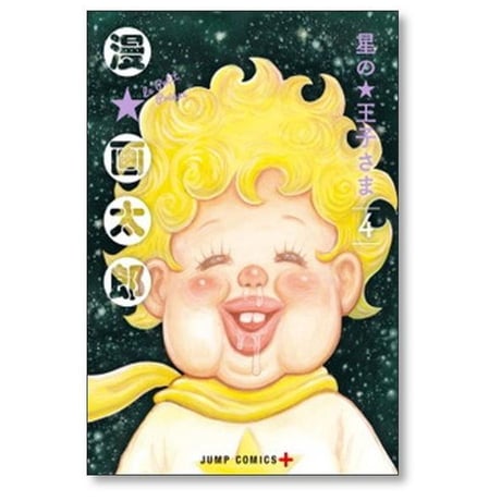 星の王子さま 漫画太郎 [1-6巻 漫画全巻セット/完結] 漫☆画太郎