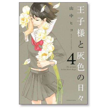 王子様と灰色の日々 山中ヒコ [1-4巻 漫画全巻セット/完結]