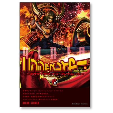 ニンジャスレイヤー 余湖裕輝 [1-14巻 漫画全巻セット/完結] ブラッドレーボンド フィリップＮモーゼズ 田畑由秋 本兌有 杉ライカ わらいなく