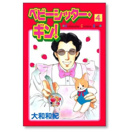 ベビーシッターギン 大和和紀 [1-9巻 漫画全巻セット/完結]