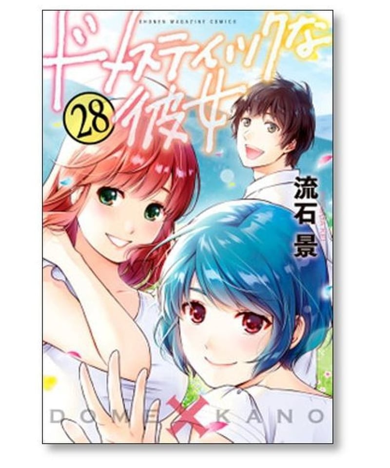 ドメスティックな彼女 全巻 1〜28巻