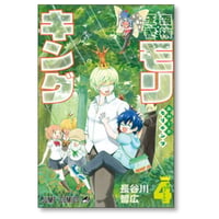 森林王者モリキング 長谷川智広 [1-4巻 漫画全巻セット/完結]