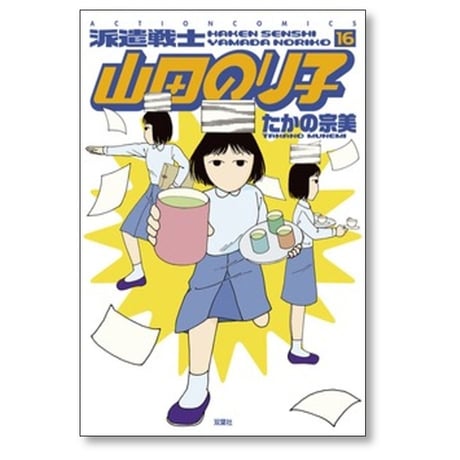 派遣戦士 山田のり子 たかの宗美 [1-24巻 コミックセット/未完結]