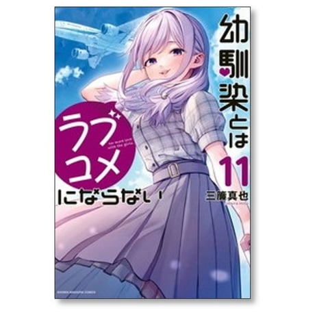 幼馴染とはラブコメにならない 三簾真也 [1-19巻 コミックセット/未完結]