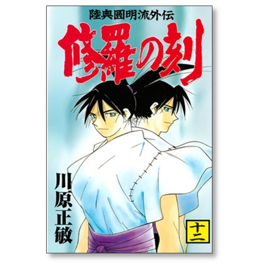 修羅の刻 川原正敏 [1-19巻 コミックセット/未完結] | 漫画専門店