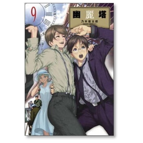 幽麗塔 乃木坂太郎 [1-9巻 漫画全巻セット/完結] 幽霊塔 ゆうれいとう