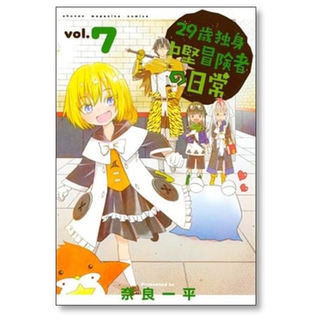 29歳独身中堅冒険者の日常 奈良一平 [1-19巻 コミックセット/未完結]