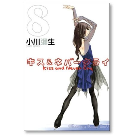 キス＆ネバークライ 小川彌生 [1-11巻 漫画全巻セット/完結] キス アンド ネバークライ
