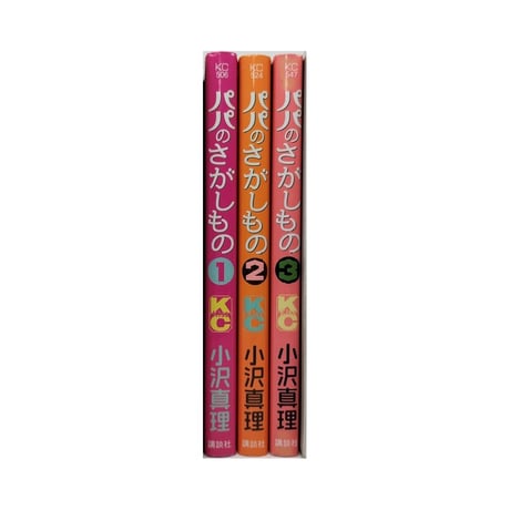 パパのさがしもの 小沢真理 [1-3巻 漫画全巻セット/完結]