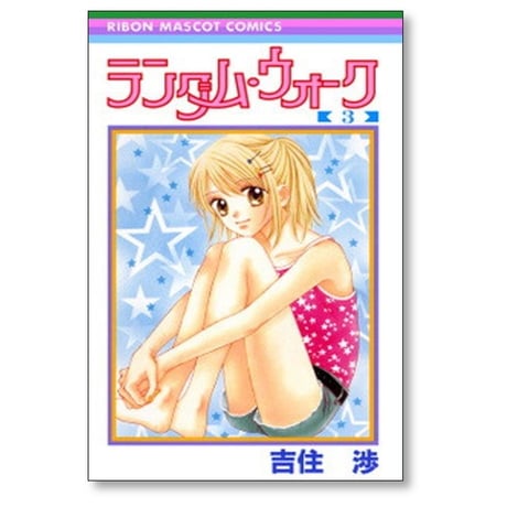 ランダムウォーク 吉住渉 [1-3巻 漫画全巻セット/完結]