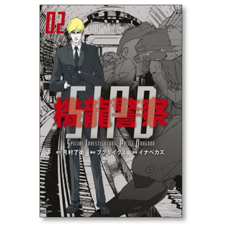 機龍警察 イナベカズ [1-4巻 漫画全巻セット/完結] 月村了衛 フクダイクミ