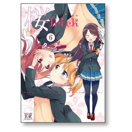 桜Trick タチ [1-8巻 漫画全巻セット/完結] 桜トリック