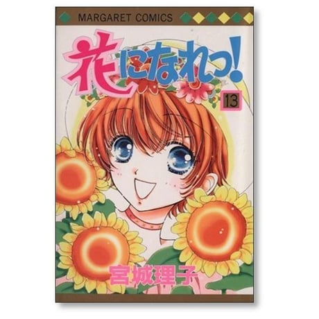 花になれっ 宮城理子 [1-16巻 漫画全巻セット/完結]