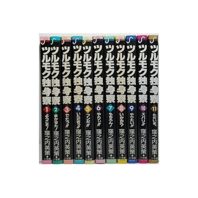 ツルモク独身寮 窪之内英策 [1-11巻 漫画全巻セット/完結