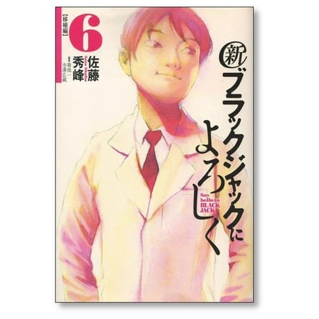 新 ブラックジャックによろしく 佐藤秀峰 [1-9巻 漫画全巻セット/完結]
