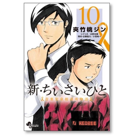新 ちいさいひと 青葉児童相談所物語 夾竹桃ジン [1-14巻 漫画全巻セット/完結] 水野光博 小宮純一