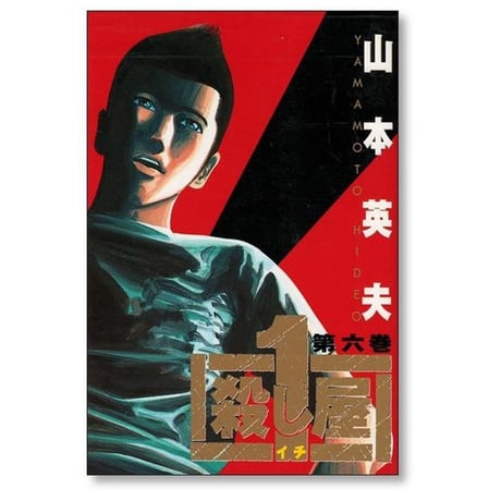 殺し屋1 山本英夫 [1-10巻 漫画全巻セット/完結] 殺し屋イチ