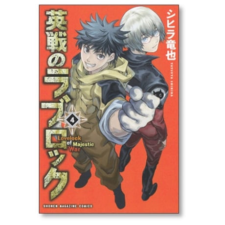 英戦のラブロック シヒラ竜也 [1-4巻 漫画全巻セット/完結]