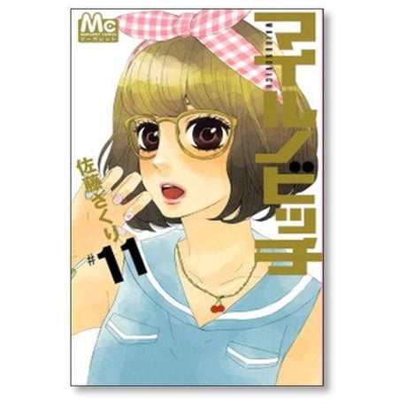 マイルノビッチ 佐藤ざくり [1-12巻 漫画全巻セット/完結]