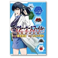 ベクター ケースファイル 稲穂の昆虫記 カミムラ晋作 [1-10巻 漫画全巻セット/完結] 藤見泰高