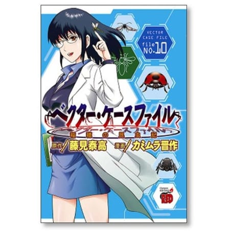 ベクター ケースファイル 稲穂の昆虫記 カミムラ晋作 [1-10巻 漫画全巻セット/完結] 藤見泰高