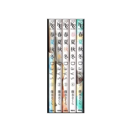 春夏秋冬Days 藤末さくら [1-5巻 漫画全巻セット/完結] 春夏秋冬デイズ