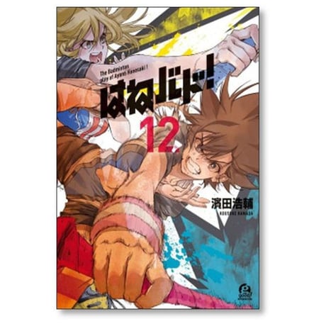 はねバド 濱田浩輔 [1-16巻 漫画全巻セット/完結]