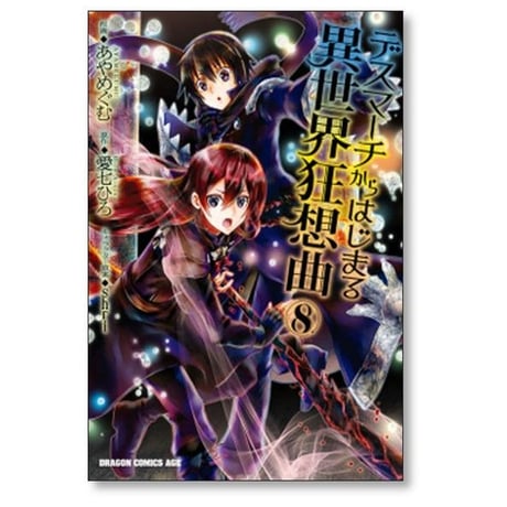 デスマーチからはじまる異世界狂想曲 あやめぐむ [1-19巻 コミックセット/未完結] 愛七ひろ shri