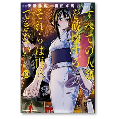 すべての人類を破壊する それらは再生できない 横田卓馬 [1-14巻 コミックセット/未完結] 伊瀬勝良