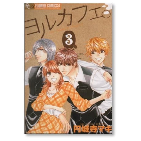 ヨルカフェ 円城寺マキ [1-3巻 漫画全巻セット/完結]