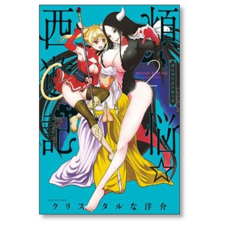 煩悩 西遊記 クリスタルな洋介 [1-12巻 コミックセット/未完結] 煩悩☆西遊記