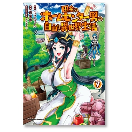 田舎のホームセンター男の自由な異世界生活 古来歩 [1-11巻 コミックセット/未完結] 市丸きすけ うさぴょん
