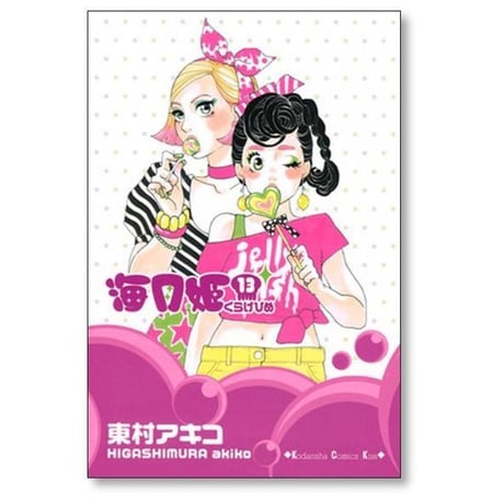 海月姫 東村アキコ [1-17巻 漫画全巻セット/完結] くらげひめ