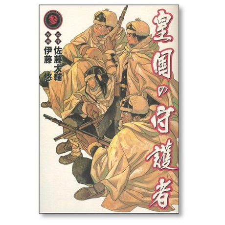 皇国の守護者 伊藤悠 [1-5巻 漫画全巻セット/完結] 佐藤大輔