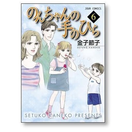 のんちゃんの手のひら 金子節子 [1-10巻 漫画全巻セット/完結]