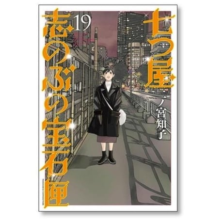七つ屋志のぶの宝石匣 二ノ宮知子 [1-26巻 コミックセット/未完結]