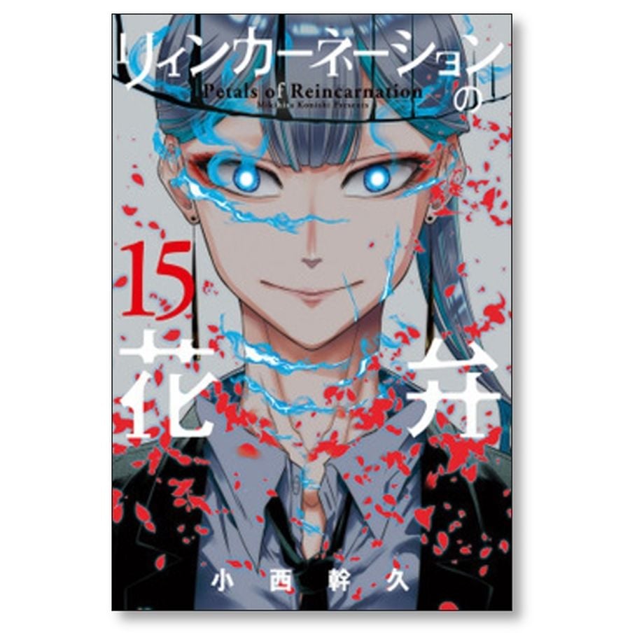 リィンカーネーションの花弁 小西幹久 [1-19巻 コミックセット/未完結] リィンカーネーションの花弁 小西幹久 [1-19巻 コミックセット