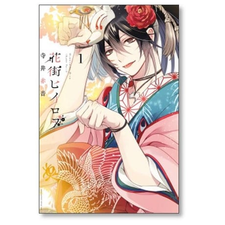 花街ヒイロヲ 寺井赤音 [1-4巻 漫画全巻セット/完結]