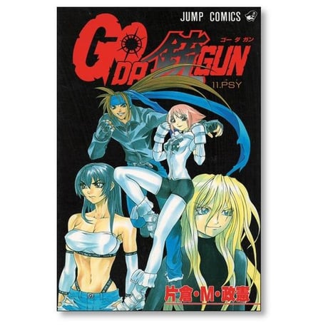 ゴーダガン 片倉 M 政憲 [1-16巻 漫画全巻セット/完結]