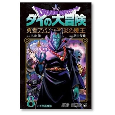 ドラゴンクエスト ダイの大冒険 勇者アバンと獄炎の魔王 芝田優作 [1-12巻 コミックセット/未完結] 三条陸