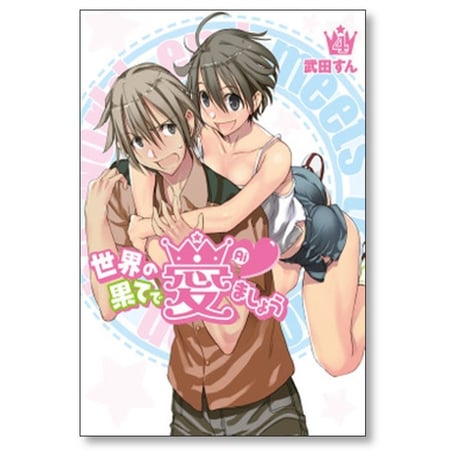 世界の果てで愛ましょう 武田すん [1-8巻 漫画全巻セット/完結]
