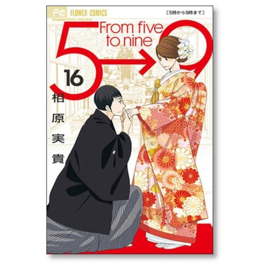 5時から9時まで  全巻セット コミック】5時から9時まで（全16巻） | 相原実貴 |本 | 通販