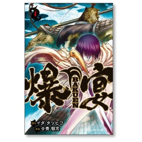 爆宴 士貴智志 [1-5巻 漫画全巻セット/完結] BAKUEN イダタツヒコ