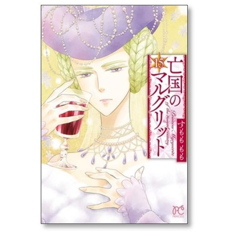 亡国のマルグリット すもももも [1-16巻 漫画全巻セット/完結