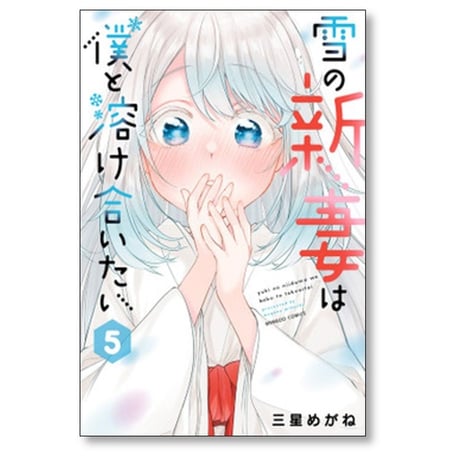 雪の新妻は僕と溶け合いたい 三星めがね [1-8巻 漫画全巻セット/完結]